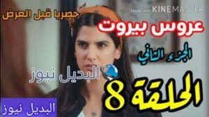 مسلسل عروس بيروت الموسم الثاني الحلقة 8