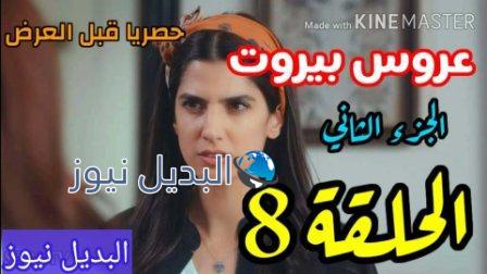 مسلسل عروس بيروت الموسم الثاني الحلقة 8