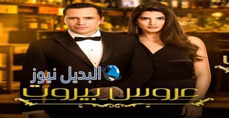 مسلسل عروس بيروت الموسم الثاني الحلقة الأولى ، مسلسل عروس بيروت الحلقة 4 الموسم الثاني 5