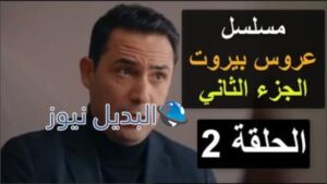 مسلسل عروس بيروت الموسم الثاني الحلقة الثانية