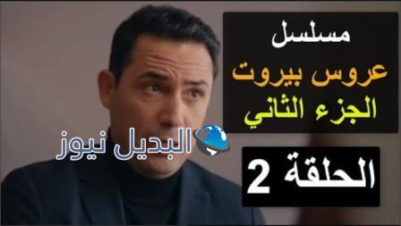 مسلسل عروس بيروت الموسم الثاني الحلقة الثانية