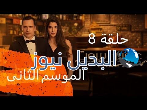 مسلسل عروس بيروت الموسم الثاني حلقة 8