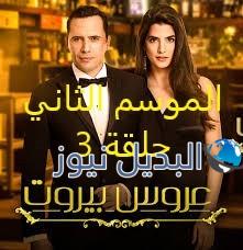 مسلسل عروس بيروت حلقة 3