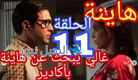مسلسل هاينة الحلقة 11