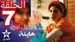 مسلسل هاينة الحلقة 7