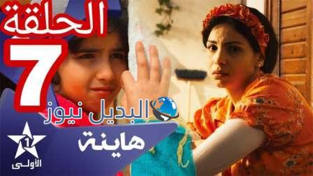 مسلسل هاينة الحلقة 7