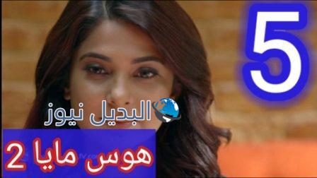 مسلسل هوس مايا المسوم الثاني الحلقة 5