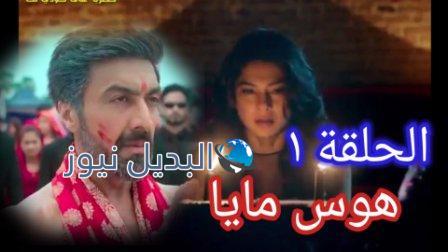 مسلسل هوس مايا الجزء الثاني الحلقة 1