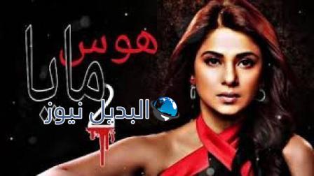 مسلسل هوس مايا الموسم الثاني الحلقة 2