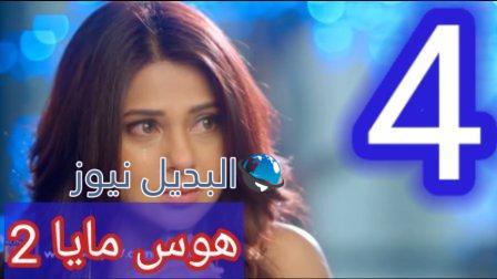 مسلسل هوس مايا الموسم الثاني الحلقة 4