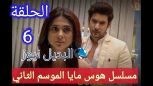 مسلسل هوس مايا الموسم الثاني الحلقة 6