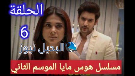 مسلسل هوس مايا الموسم الثاني الحلقة 6
