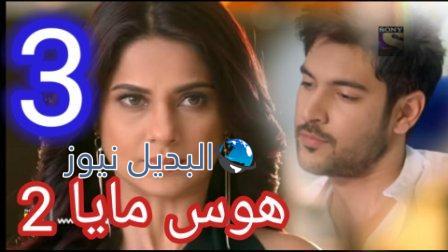 مسلسل هوس مايا الموسم الثاني الحلقة 3