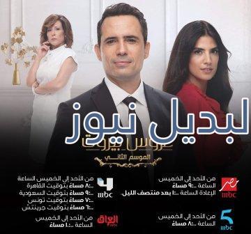 مواعيد عرض مسلسل عروس بيروت الجزء الثاني