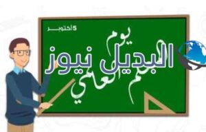 يوم المعلم العالمي