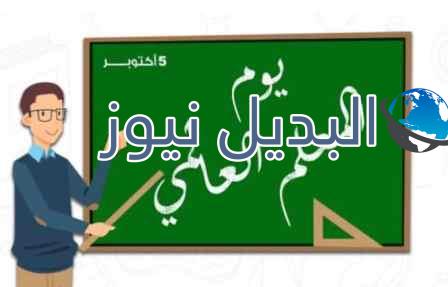 يوم المعلم العالمي
