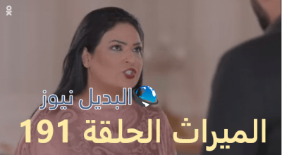 الميراث الحلقة 191
