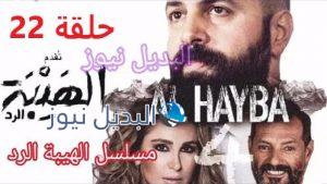 الهيبة الرد حلقة 22