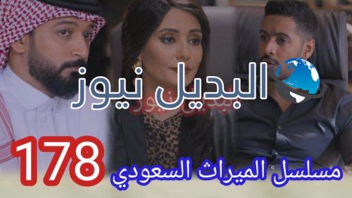 مسلسل الميراث حلقة 178