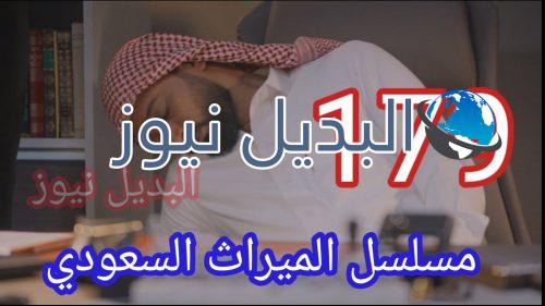 مسلسل الميراث حلقة 179