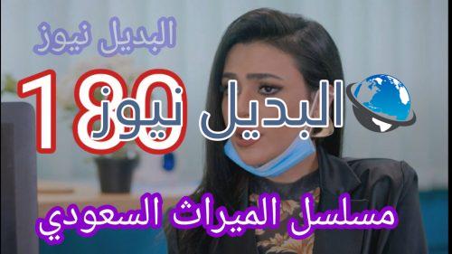 الميراث الحلقة 180