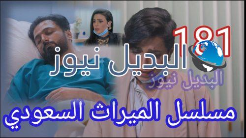 مسلسل الميراث حلقة 181