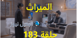 مسلسل الميراث حلقة 183