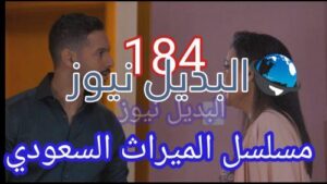 مسلسل الميراث حلقة 185