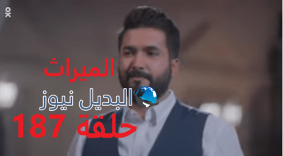 مسلسل الميراث حلقة 187
