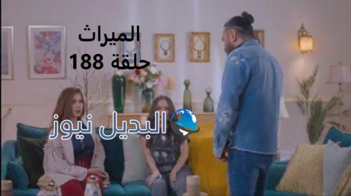 مسلسل الميراث حلقة 188