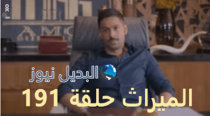 مسلسل الميراث حلقة 191