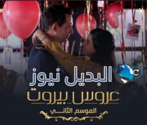 عروس بيروت الموسم الثاني حلقة 22