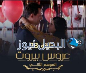 عروس بيروت الموسم الثاني حلقة 23
