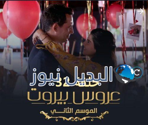 عروس بيروت جزء 2 حلقة 32
