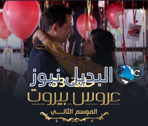 عروس بيروت جزء 2 حلقة 33