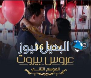 مسلسل عروس بيروت حلقة 36 الموسم الثاني