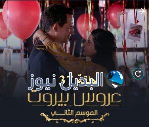عروس بيروت جزء 2 حلقة 37