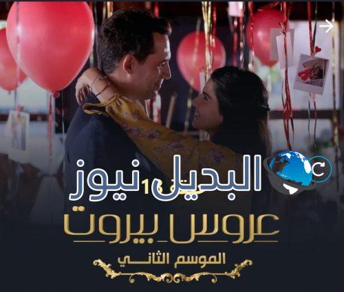مسلسل عروس بيروت الموسم الثاني حلقة 18