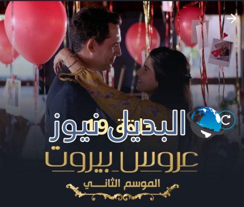 مسلسل عروس بيروت الموسم الثاني حلقة 19