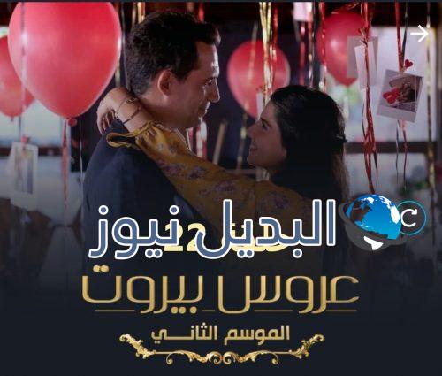 مسلسل عروس بيروت الموسم الثاني حلقة 22