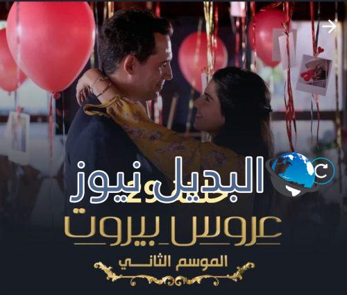 عروس بيروت حلقة 29 الموسم الثاني