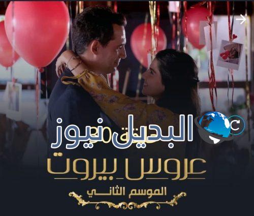 عروس بيروت حلقة 30 الجزء الثاني
