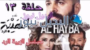الهيبة الرد حلقة ١٣