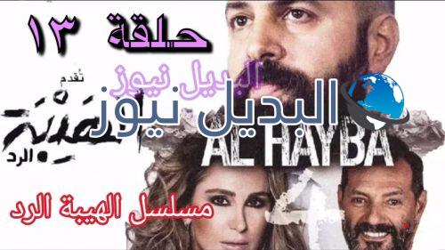 الهيبة الرد حلقة ١٣
