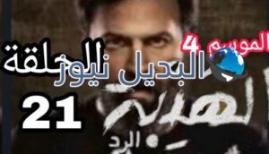 مسلسل الهيبة الرد 4 الحلقة 21