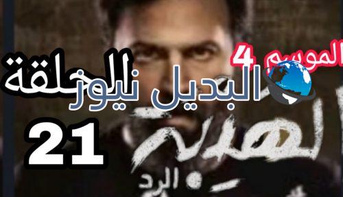 مسلسل الهيبة الرد 4 الحلقة 21