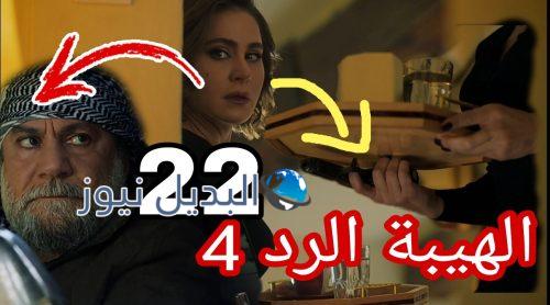 مسلسل الهيبة الرد 4 الحلقة 22،