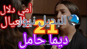 مسلسل أمي دلال والعيال الحلقة 21