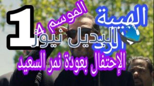 مسلسل الهيبة الرد 4 الحلقة الأولى