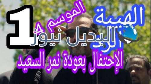 مسلسل الهيبة الرد 4 الحلقة الأولى